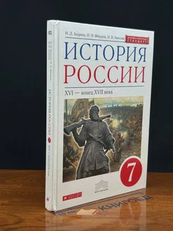 История России. XVI - конец XVII века. 7 класс