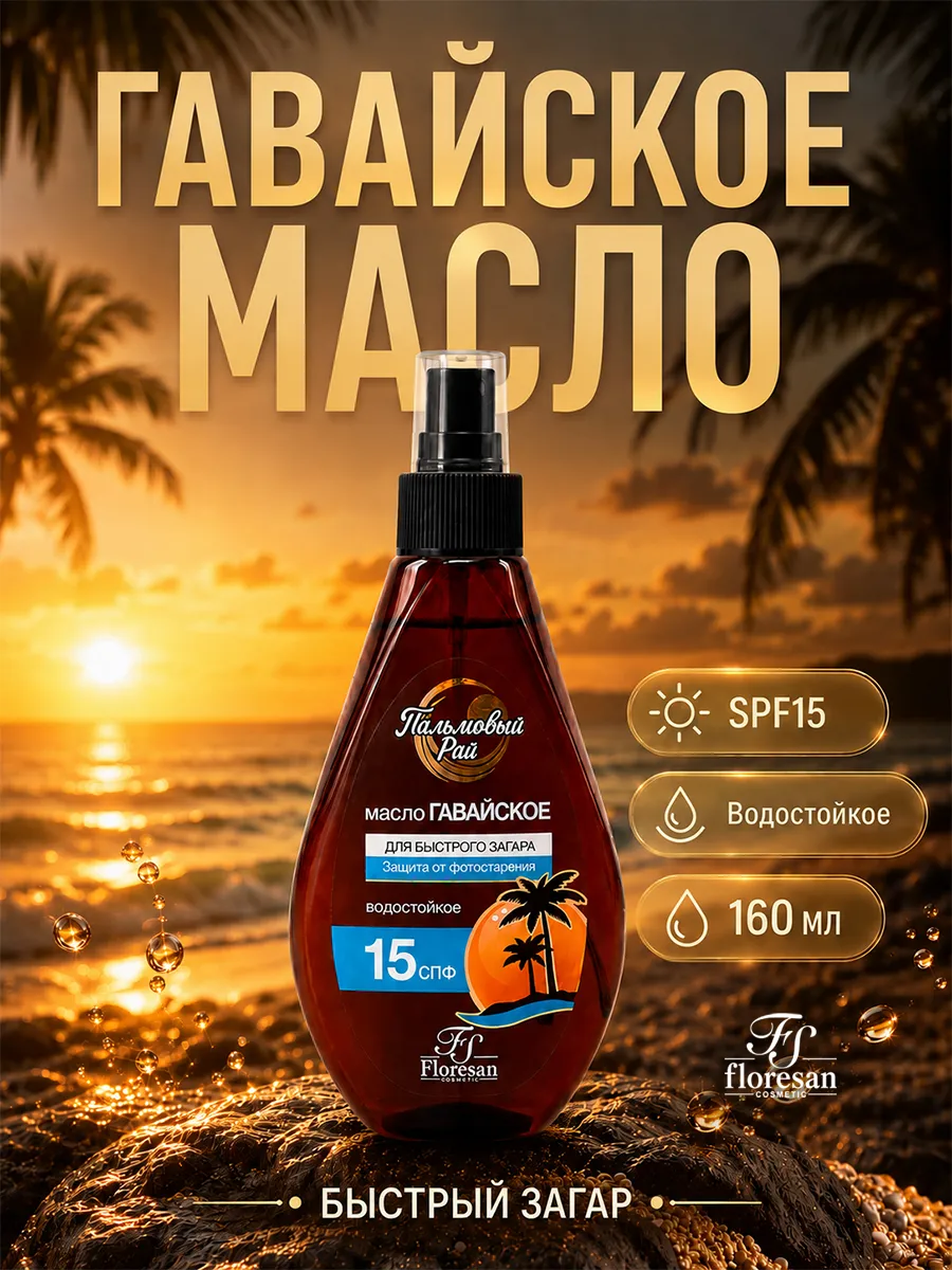 Масло для тела для загара Гавайское Paradise