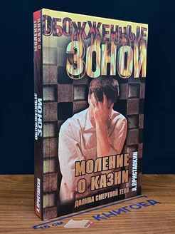 Долина смертной тени. Книга 1. Моление о казни