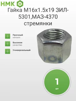 Гайка М16 х 1.5 х 19 ЗИЛ-5301,МАЗ-4370 стремянки