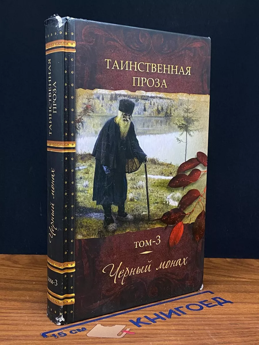 Таинственная проза. Антология в 5 книгах. Том 3