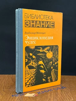 Энциклопедия чудес. Книга 1