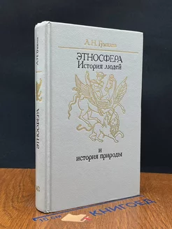 Этносфера. История людей и история природы