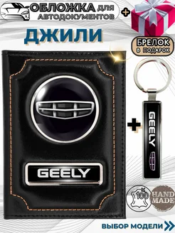 Обложка для автодокументов Джили Geely