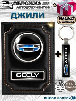 Обложка для автодокументов Джили Geely