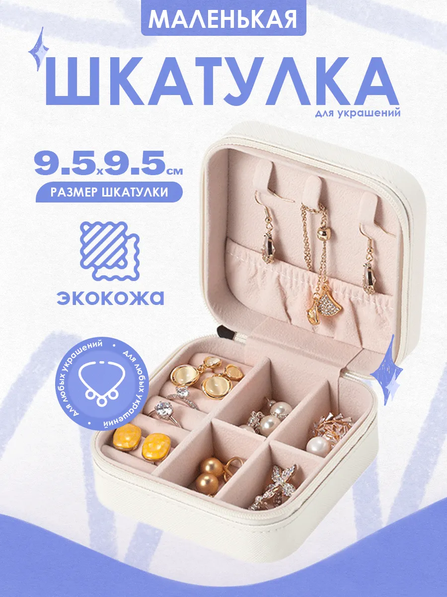 Шкатулка для украшений для девочки