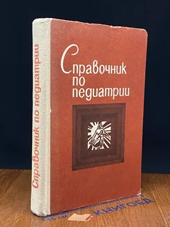 Справочник по педиатрии