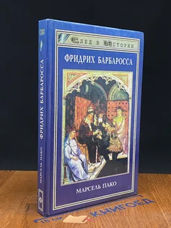 Фридрих Барбаросса