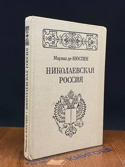 Николаевская Россия