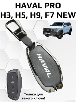 Чехол на ключ Haval Pro F7 New