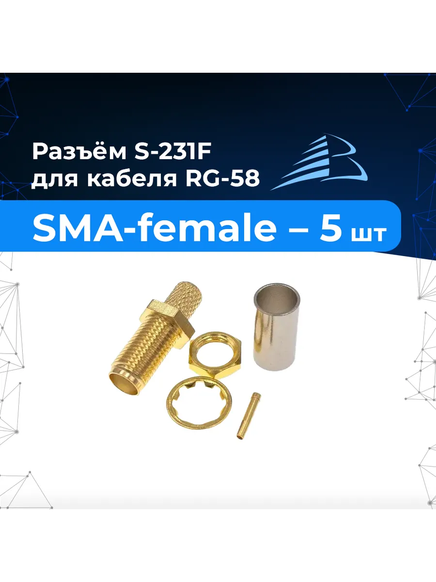 Разъём 5 шт S-231F (SMA-female, обжимной с гайкой, на RG-58)