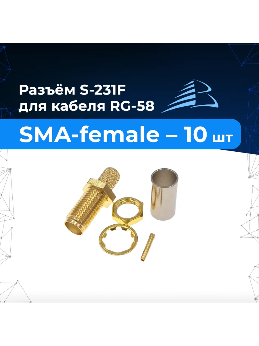 Разъём 10шт S-231F (SMA-female, обжимной с гайкой, на RG-58)