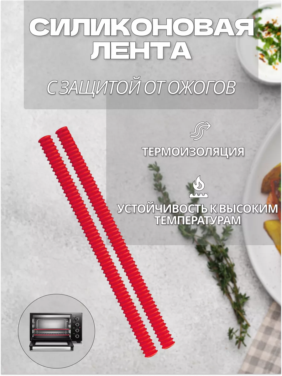 Лента-прихватка силиконовая для духового шкафа