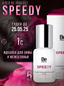 Клей для наращивания ресниц Speedy 5мл до 25.05.25