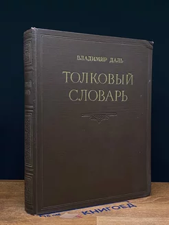 Толковый словарь живого великорусского языка. Том 4