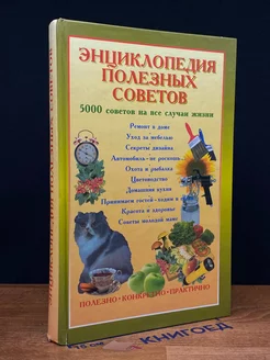 Энциклопедия полезных советов