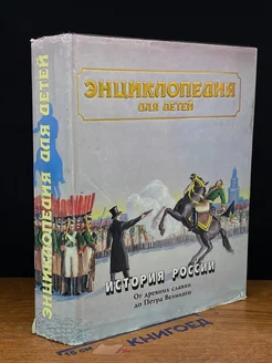 Энциклопедия для детей. История России. Том 5. Часть 1