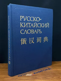 Русско-китайский словарь