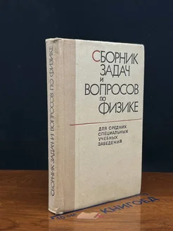 Сборник задач и вопросов по физике