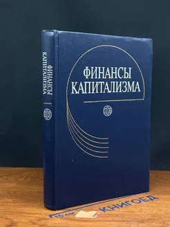 Финансы капитализма. Учебник