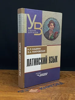 Латинский язык. Учебник