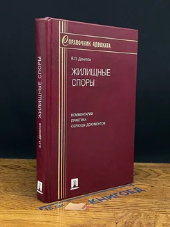 Жилищные споры. Комментарии. Практика