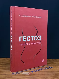 Гестоз. Теория и практика