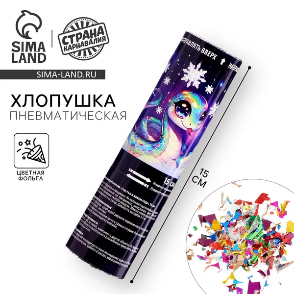 Хлопушка пневматическая «Счастья в Новом Году» 15 см