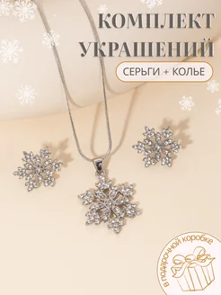 Серьги подвеска новогодние набор украшений снежинка DIAMELIS 261250350 купить за 361 ₽ в интернет-магазине Wildberries