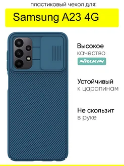 Чехол для Samsung Galaxy A23 4G, серия CamShield case