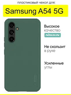 Чехол для Samsung Galaxy A54 5G, серия Super frosted Pro