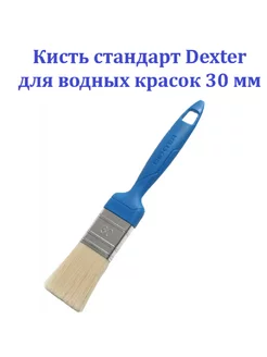 Кисть стандарт для водных красок 30 мм