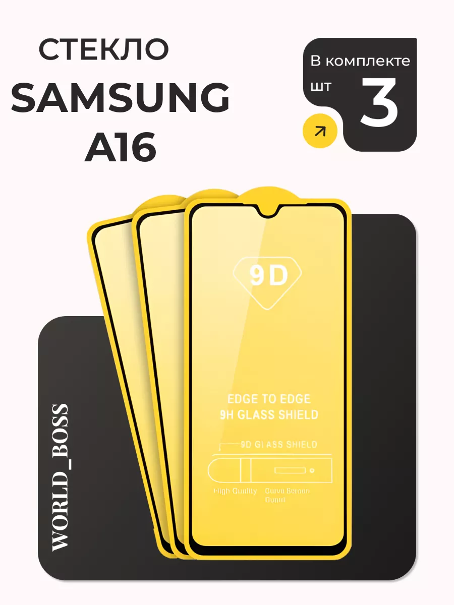 Защитное стекло для Samsung A16