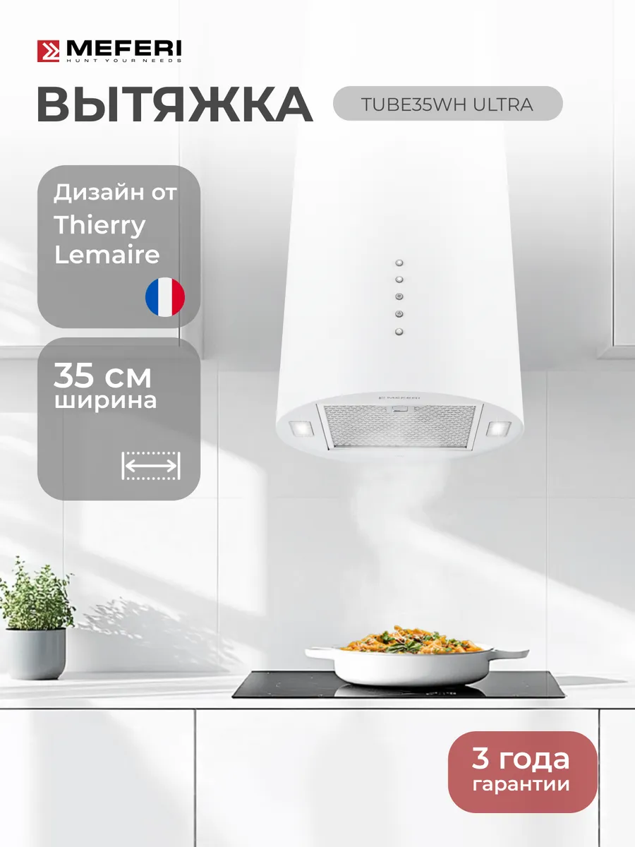 Цилиндрическая вытяжка TUBE35WH Ultra , белый