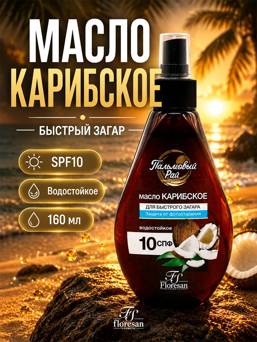 Масло для тела для загара Карибское Paradise