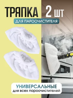 тряпка для пароочистителя, 2 шт