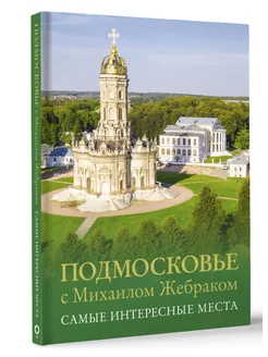 Подмосковье с Михаилом Жебраком. Самые интересные места