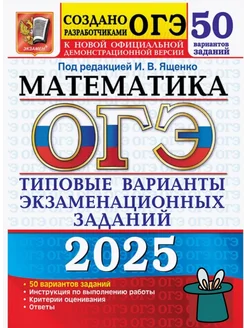 ОГЭ 2025 Математика 50 вариантов ТВЭЗ Ященко