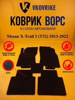 Коврики Ворсовые Nissan X-Trail 3 (T32) 2013-2022