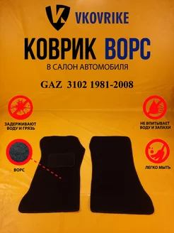 Коврики Ворсовые GAZ Волга 3102 1981-2008