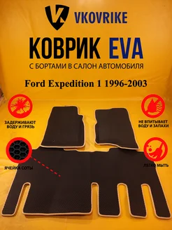 Коврики Ева Ford Expedition 1 1996-2003