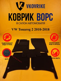 Коврики Ворсовые VW Touareg 2 2010-2018