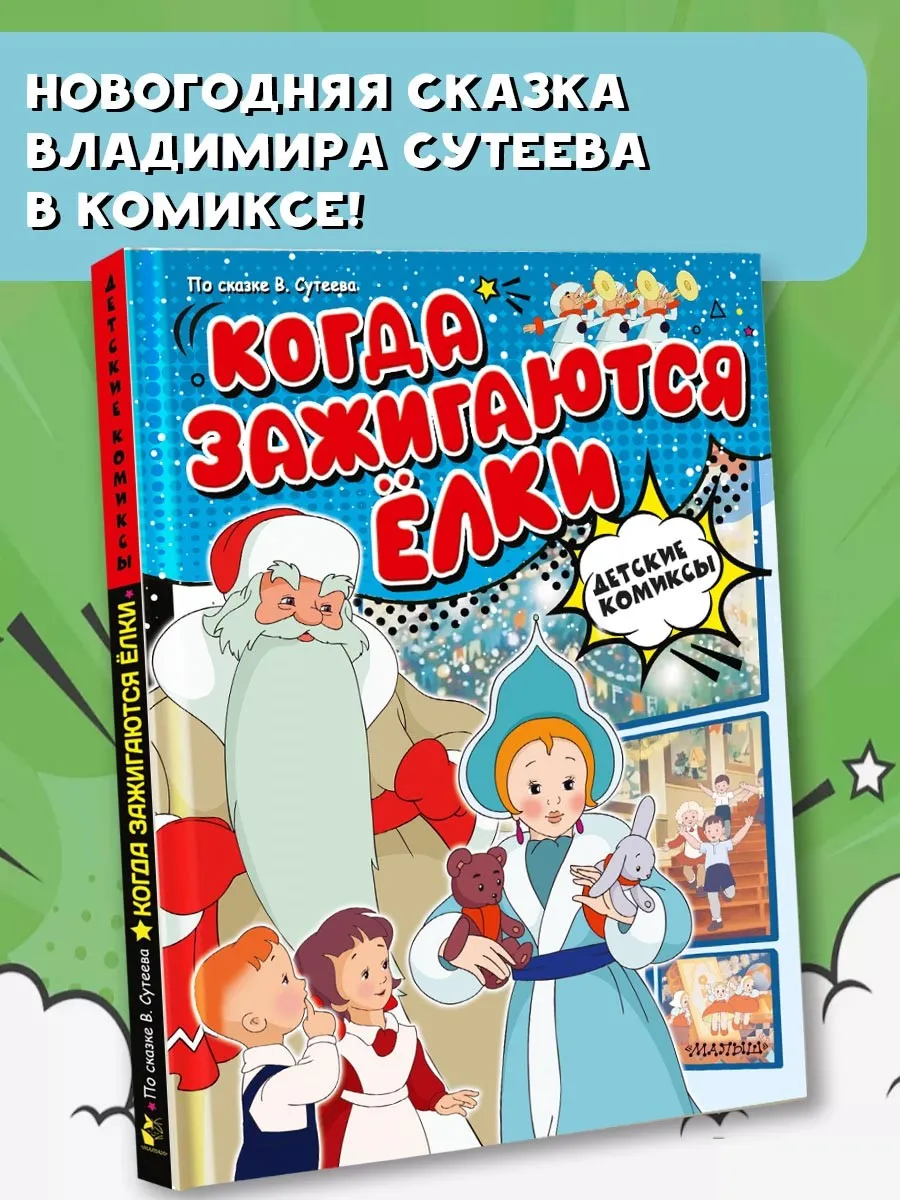 Когда зажигаются ёлки