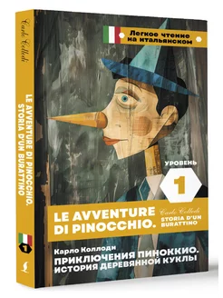 Приключения Пиноккио. История деревянной куклы. Уровень 1