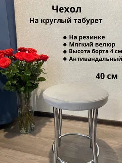 Чехол на круглую табуретку 40 см 261262186 купить за 403 ₽ в интернет-магазине Wildberries