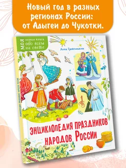 Энциклопедия праздников народов России