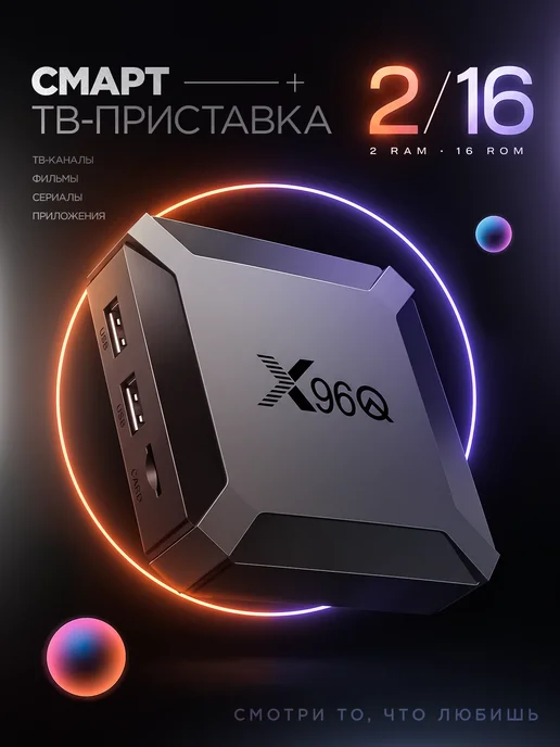 YUMIX Смарт ТВ приставка андроид X96Q с Wi-Fi 2 16 ГБ, 16 ГБ