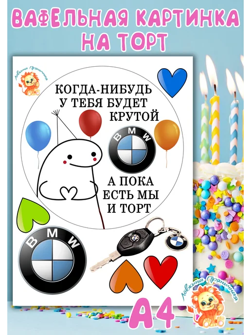 Лёвкина Пряничная Вафельная картинка на торт БМВ, вариант, фото 2