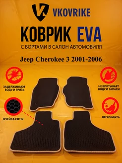 Коврики Ева Jeep Cherokee 3 2001-2006