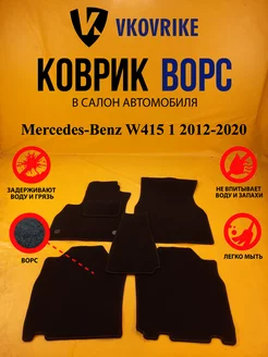 Коврики Ворсовые Mercedes-Benz W415 1 2012-2020